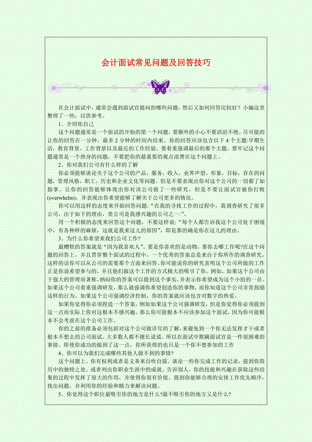 会计面试常见问题及回答技巧参考Word文档 - 第1页