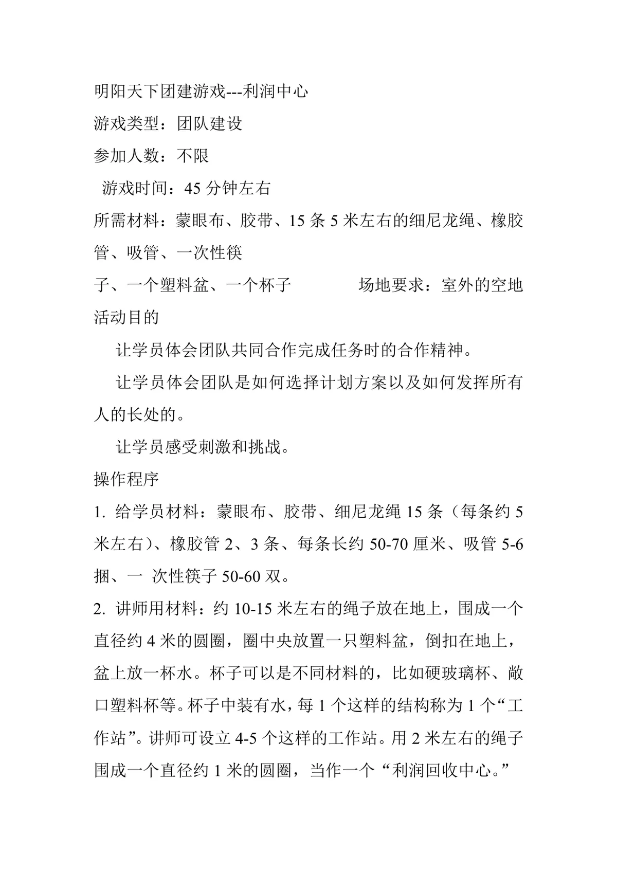 明阳天下团建游戏利润中心团队建设活动方案Word文档 - 第1页