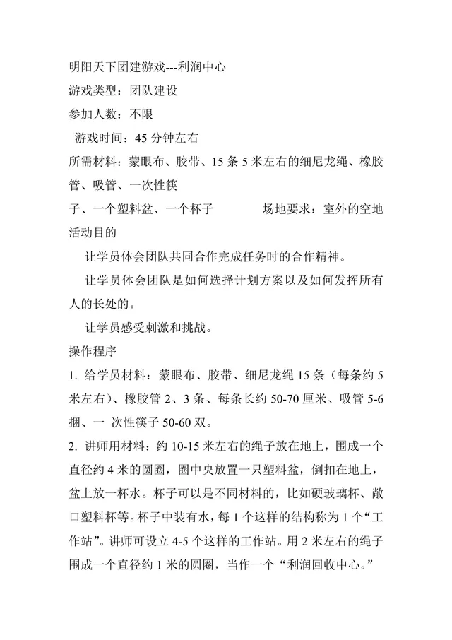 明阳天下团建游戏利润中心团队建设活动方案Word文档 - 封面预览