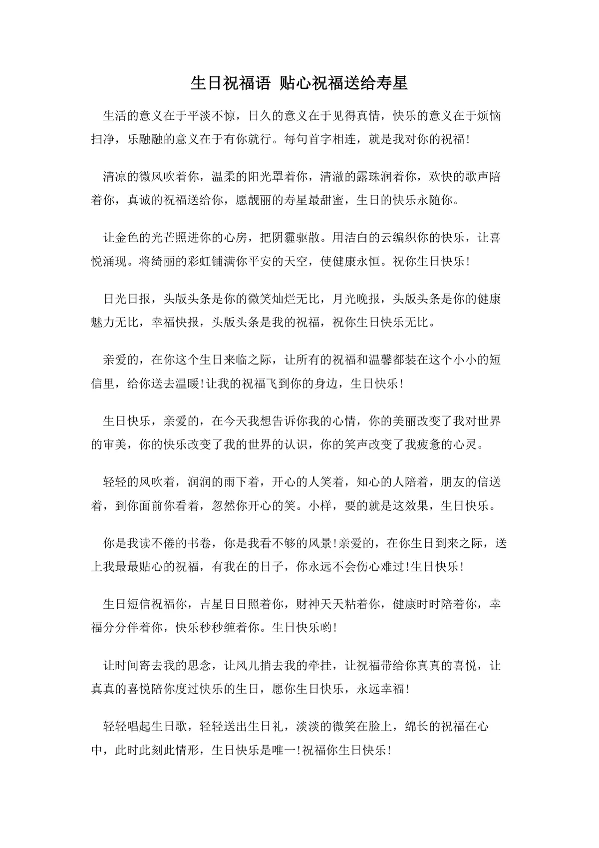 生日祝福语贴心祝福送给寿星实用文案合集Word文档 - 第1页