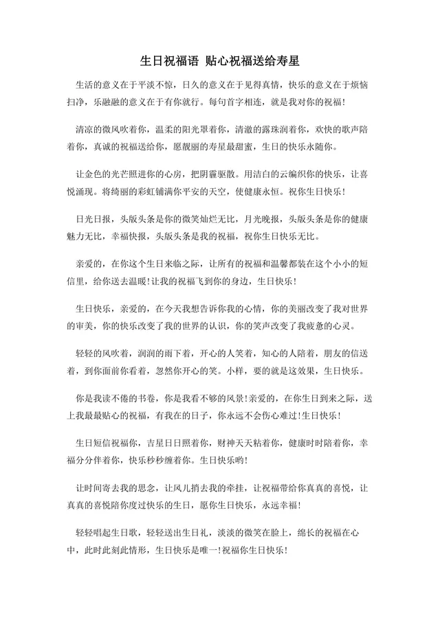 生日祝福语贴心祝福送给寿星实用文案合集Word文档 - 封面预览