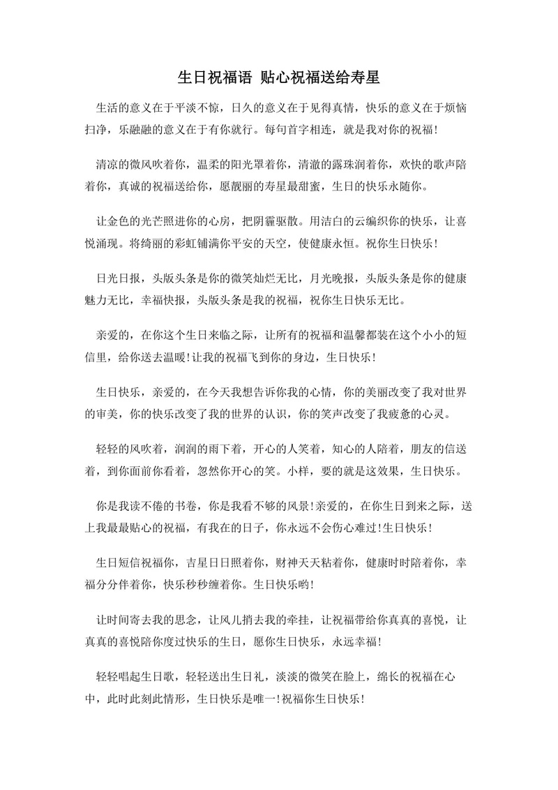 生日祝福语贴心祝福送给寿星实用文案合集Word文档 - 封面预览