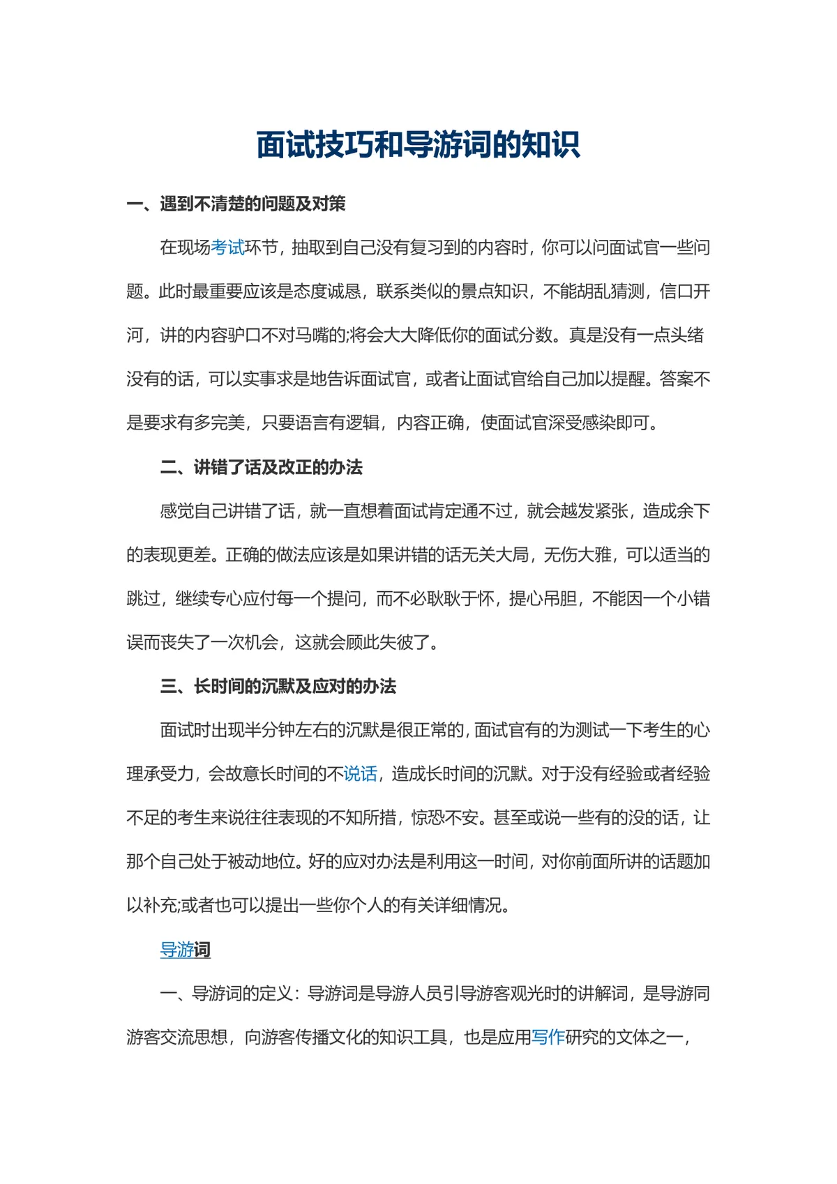 导游岗位面试技巧与导游词知识讲解学习Word文档 - 第1页