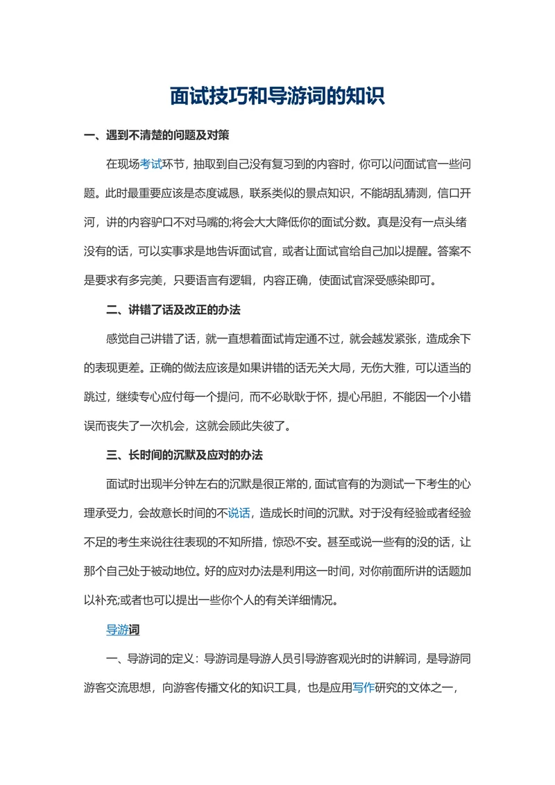 导游岗位面试技巧与导游词知识讲解学习Word文档 - 封面预览