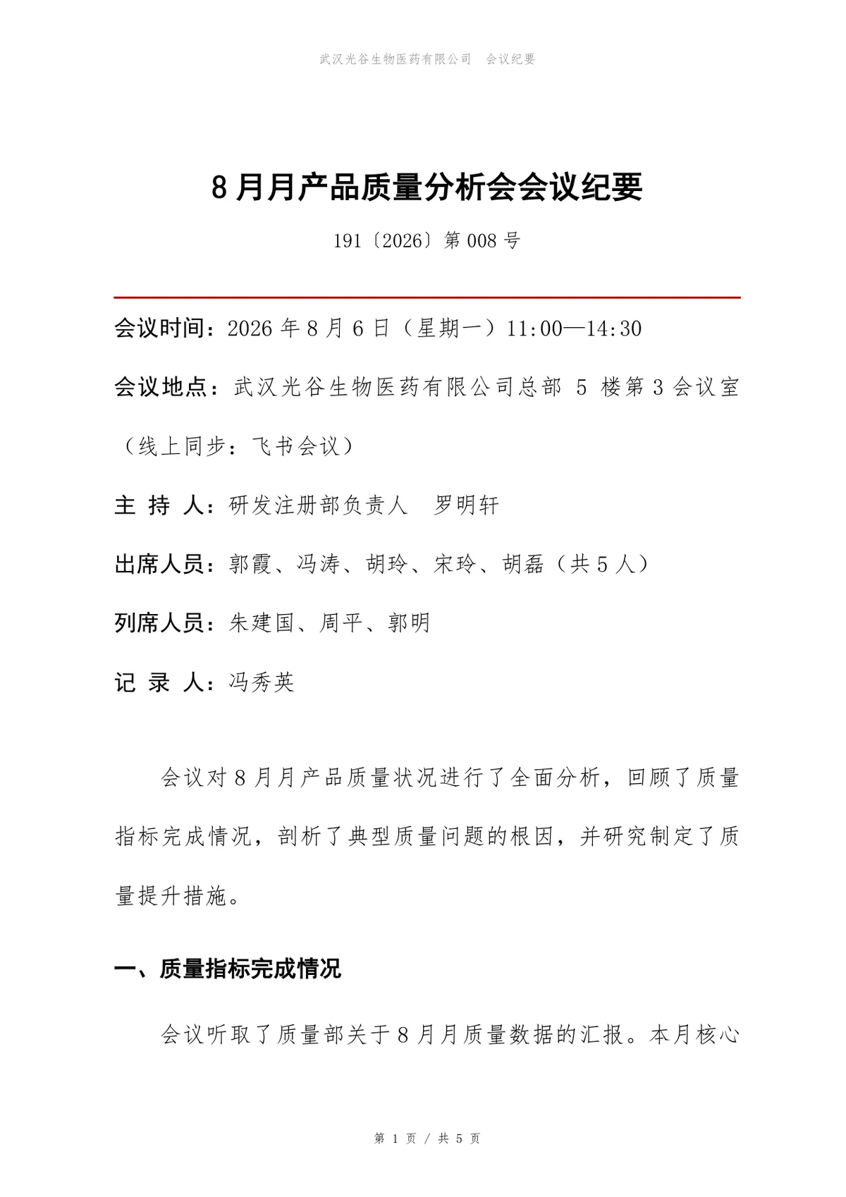 企业月度产品质量分析会会议纪要标准Word文档模板 - 第1页