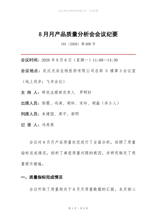 企业月度产品质量分析会会议纪要标准Word文档模板 - 封面预览