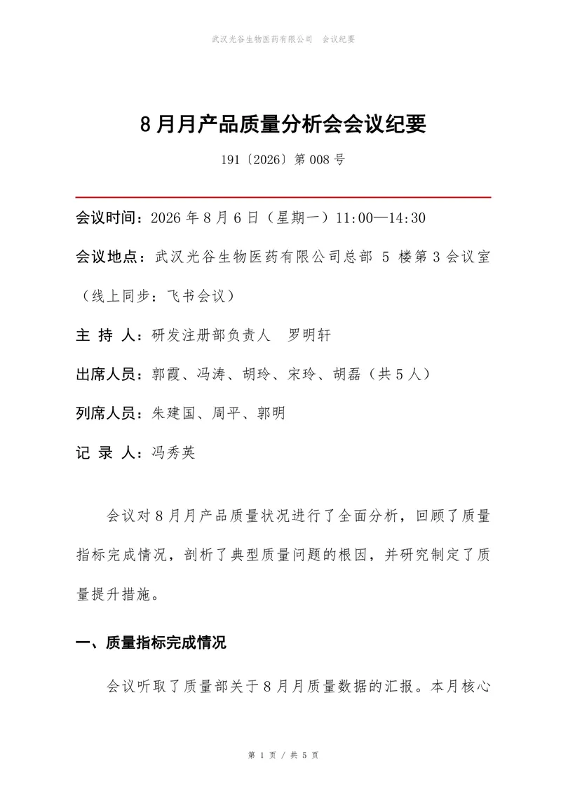 企业月度产品质量分析会会议纪要标准Word文档模板 - 封面预览