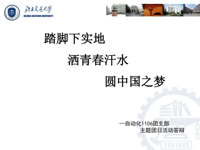 北京交通大学团支部主题团日活动答辩PPT模板 - 封面预览
