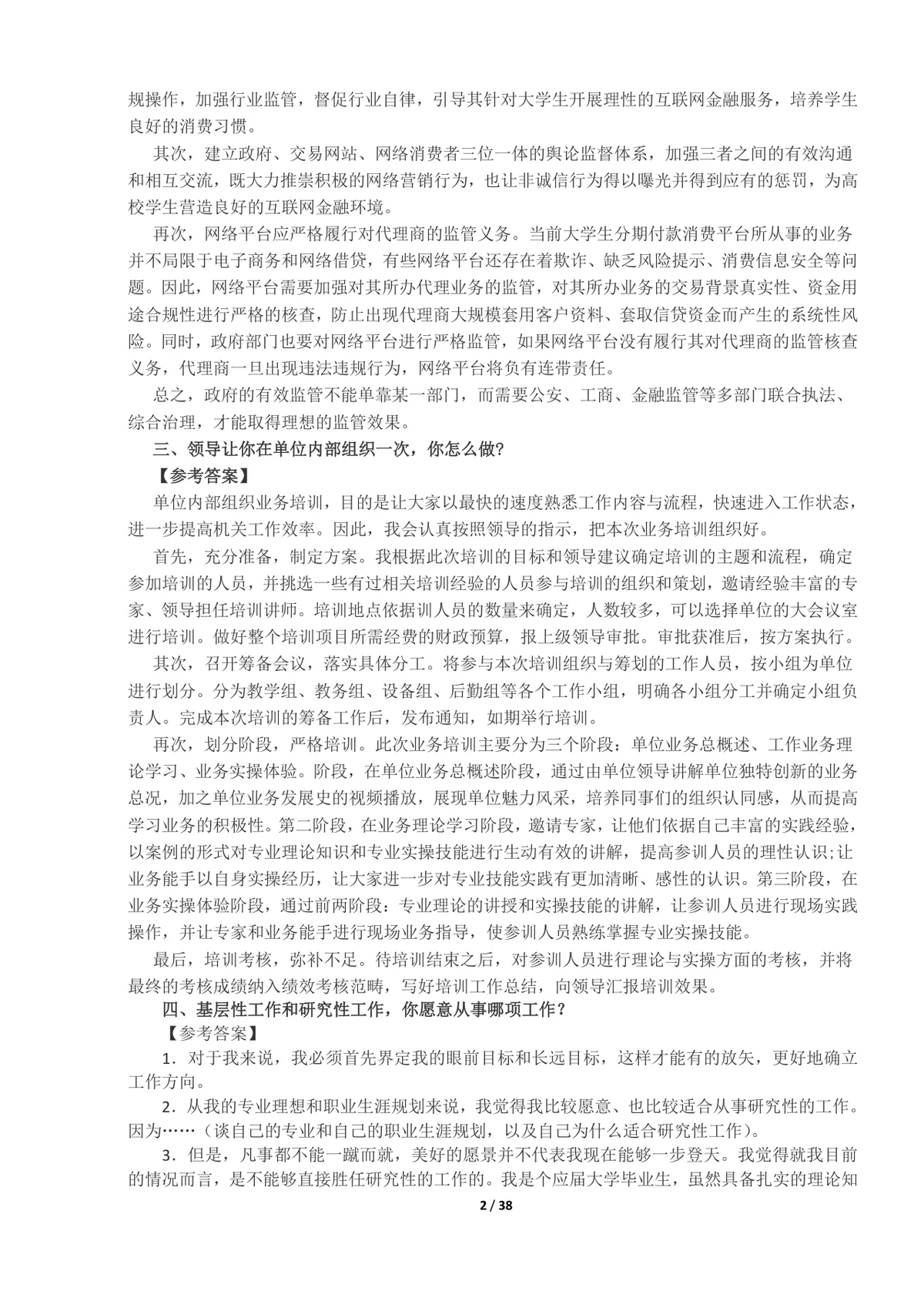 事业单位面试真题及答案100题整理Word文档 公考体制面试备考资料 - 第2页