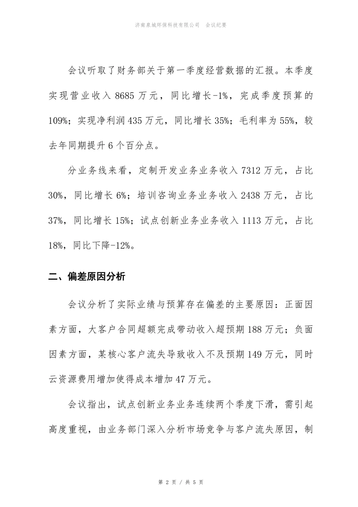 2026年第一季度经营分析会会议纪要Word文档模板 - 第2页