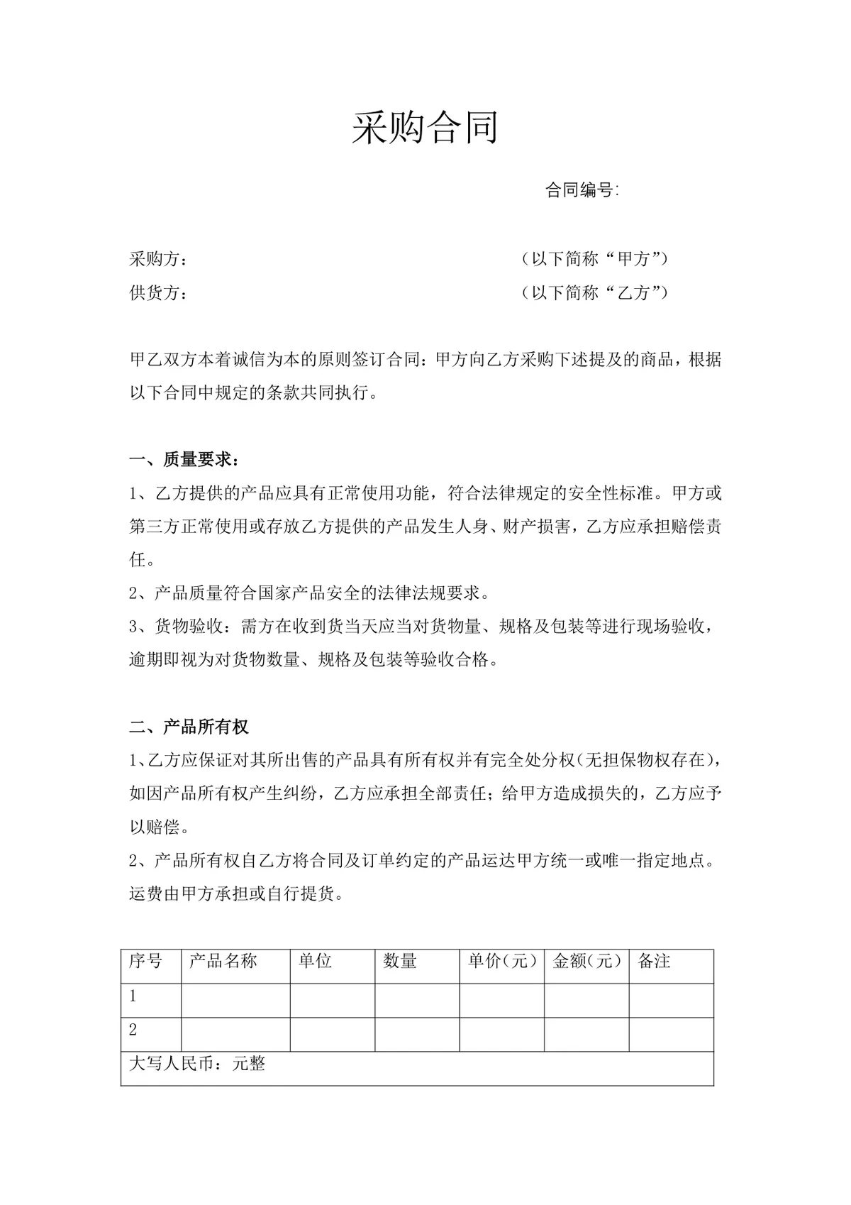 通用企业商品采购合同标准协议DOCX文档模板 - 第1页