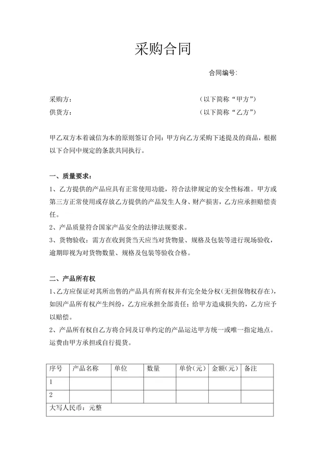 通用企业商品采购合同标准协议DOCX文档模板 - 封面预览