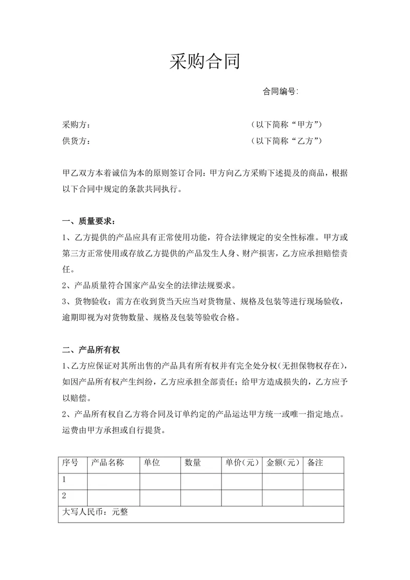通用企业商品采购合同标准协议DOCX文档模板 - 封面预览