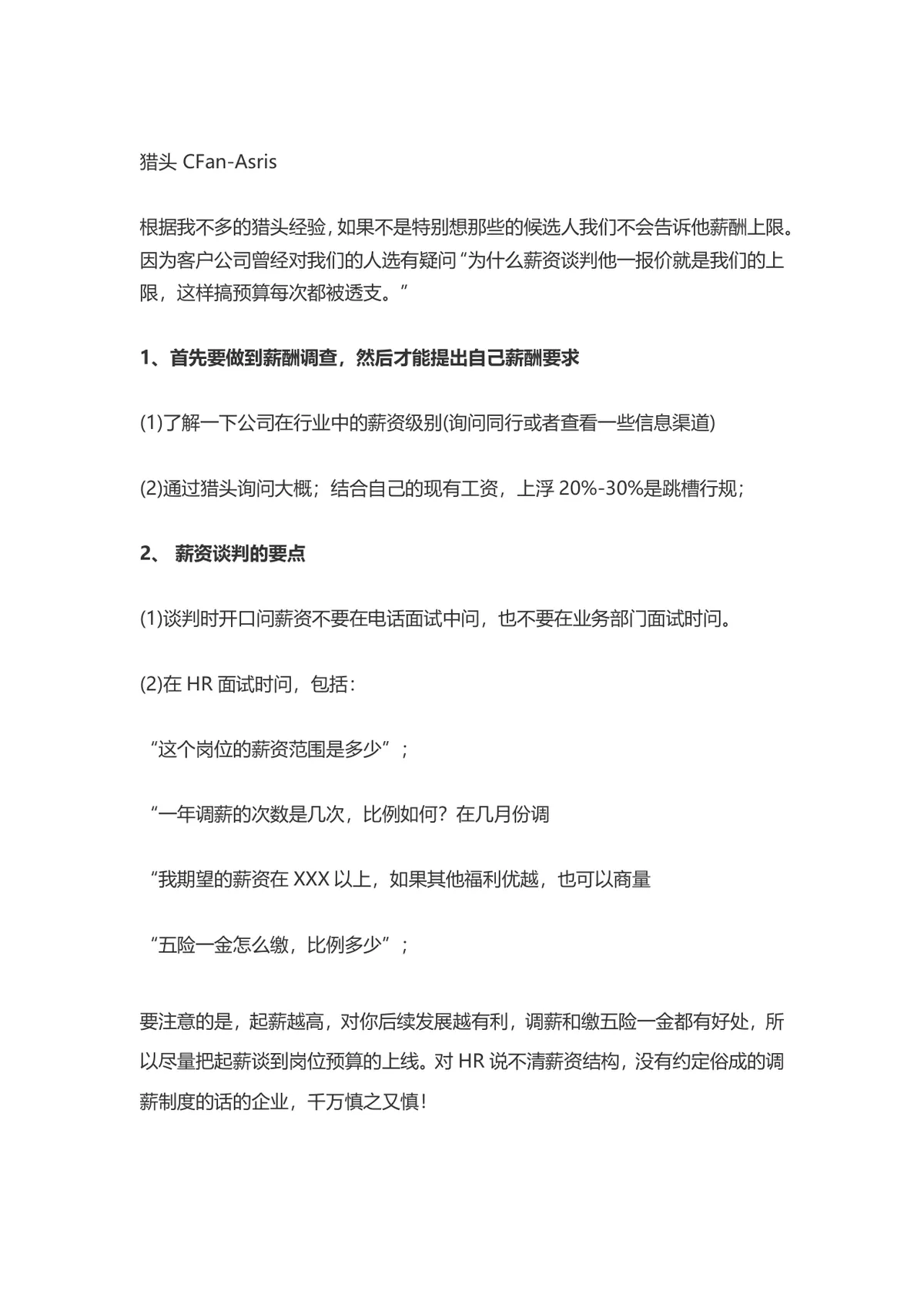 如何在面试中跟HR沟通薪资问题求职面试技巧指导Word文档 - 第7页