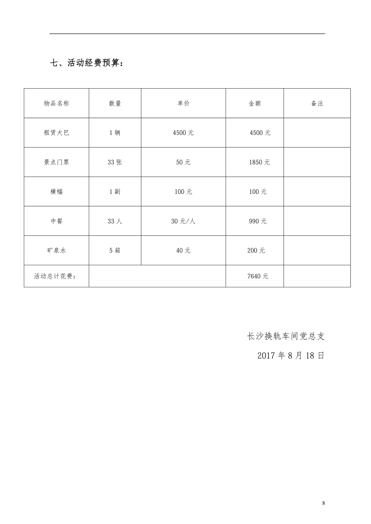 长沙换轨车间党总支党员集中教育及主题党日活动方案DOCX文档 - 第8页