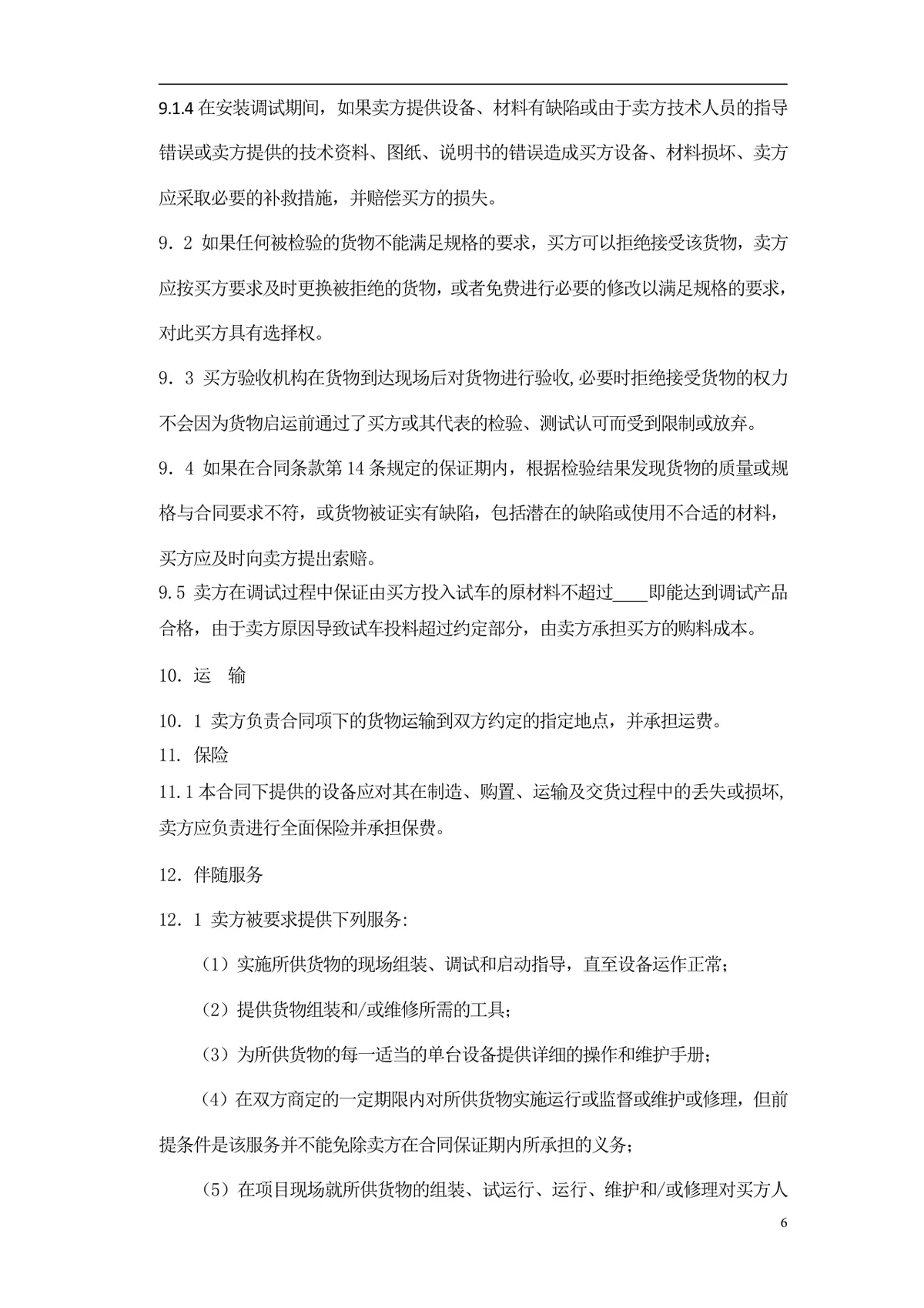 通用采购项目供货采购合同标准文档模板 - 第7页