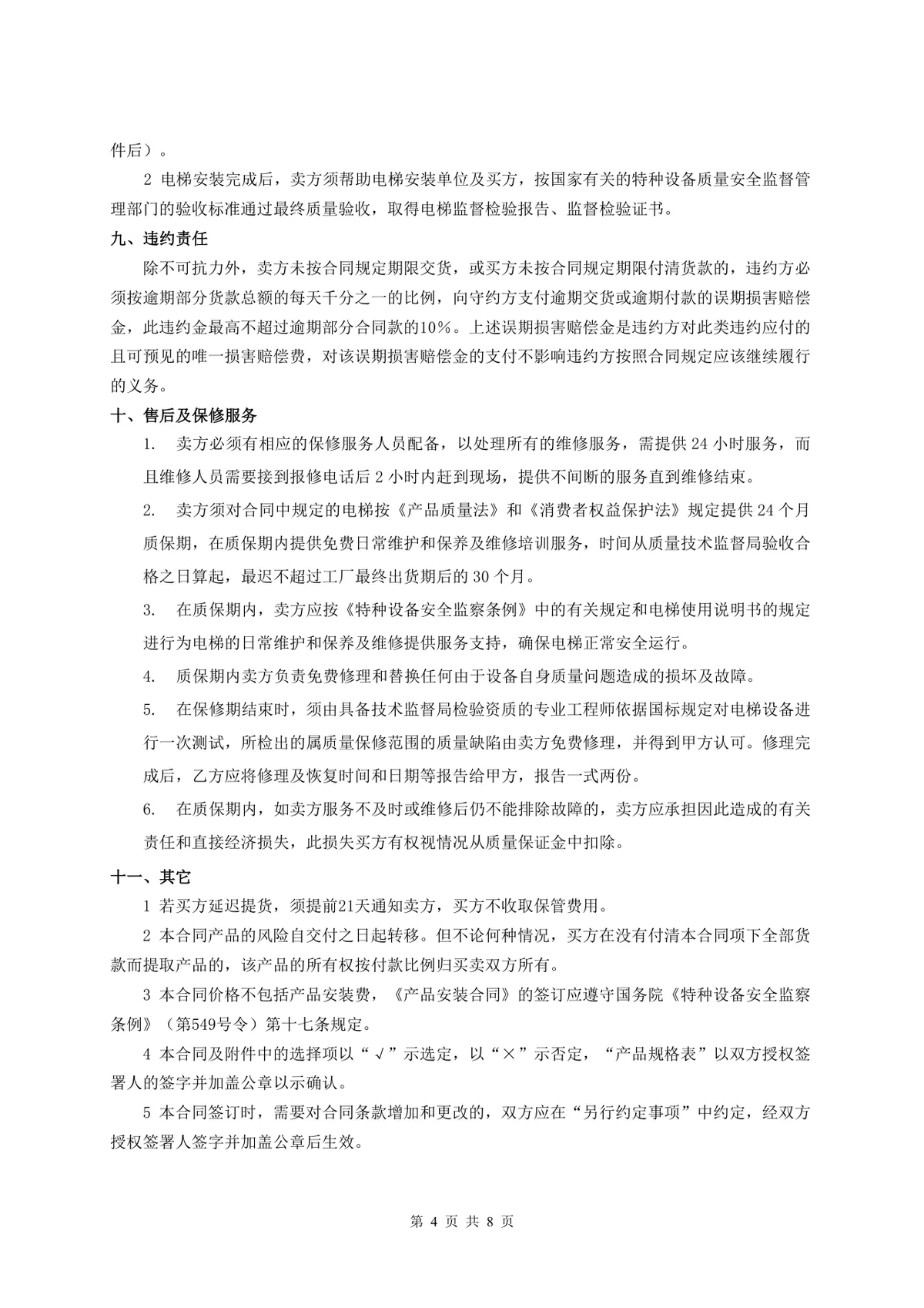 工程电梯产品买卖合同标准Word文档模板 - 第4页
