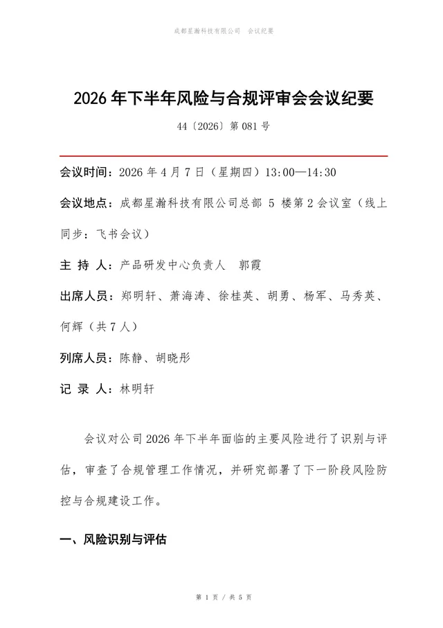 2026年下半年风险与合规评审会会议纪要Word文档 - 封面预览
