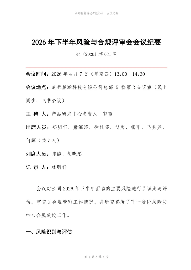 2026年下半年风险与合规评审会会议纪要Word文档 - 封面预览