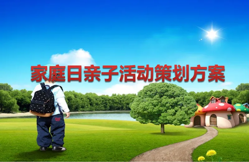 家庭日亲子活动策划方案PPT模板 - 封面预览