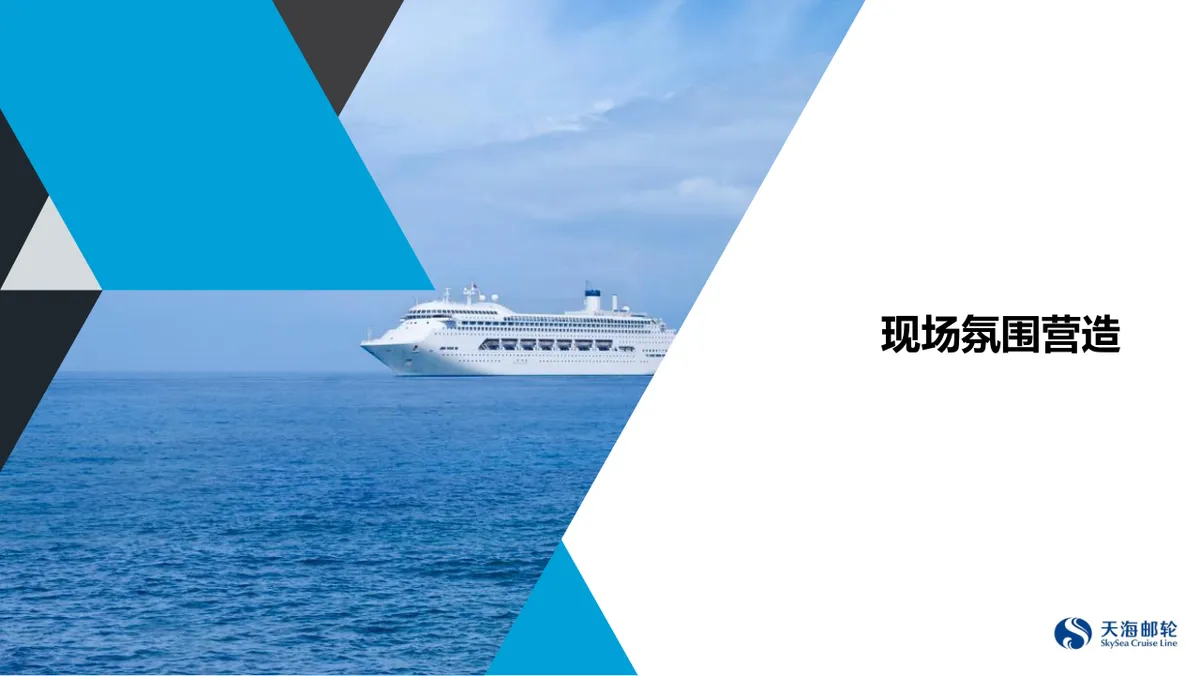 携程天海邮轮2周年庆典活动方案PPT模板 - 第13页