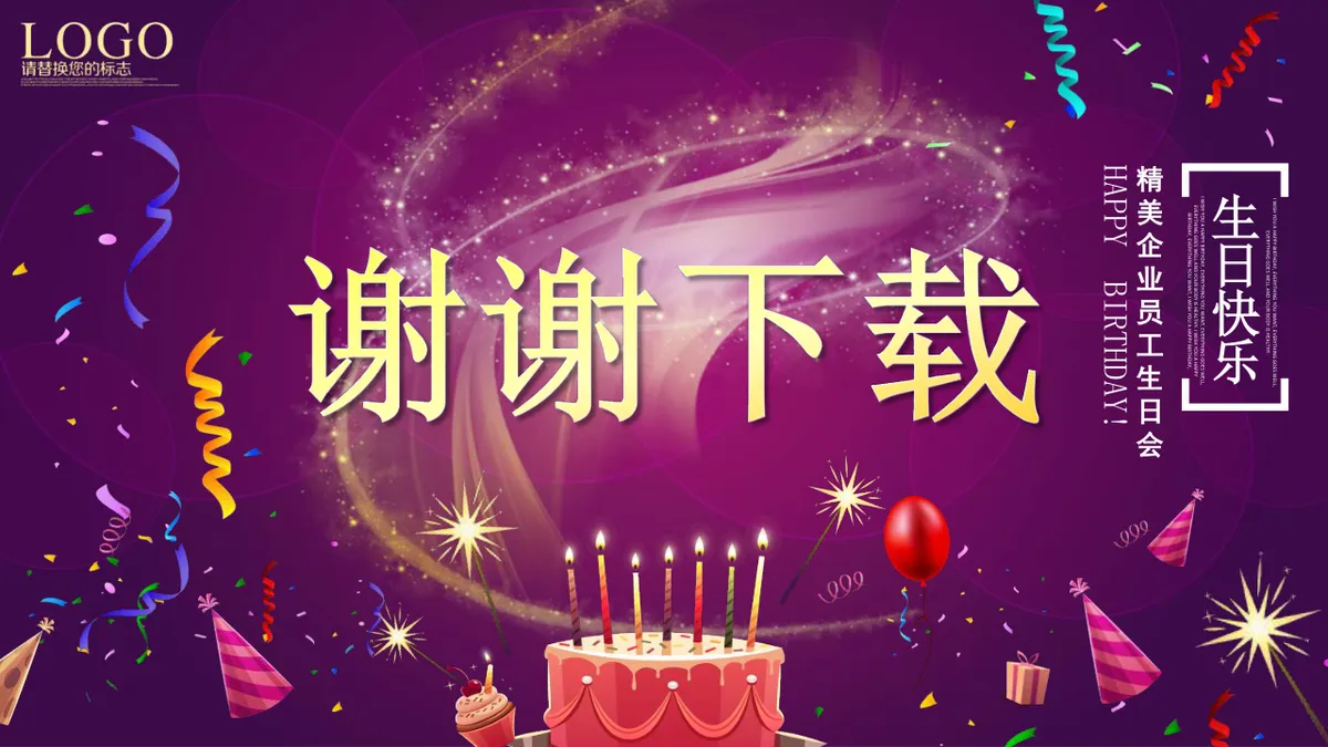 精美紫色企业员工生日会生日快乐主题PPT模板 - 第24页