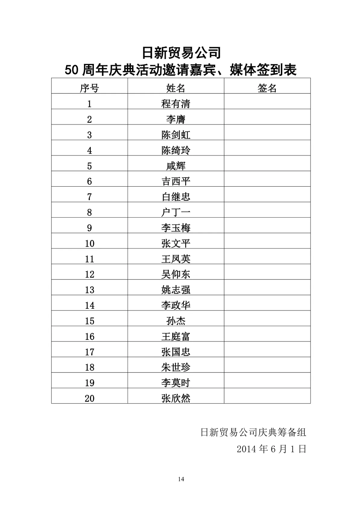 日新贸易公司50周年庆典活动策划书Word文档模板 - 第14页