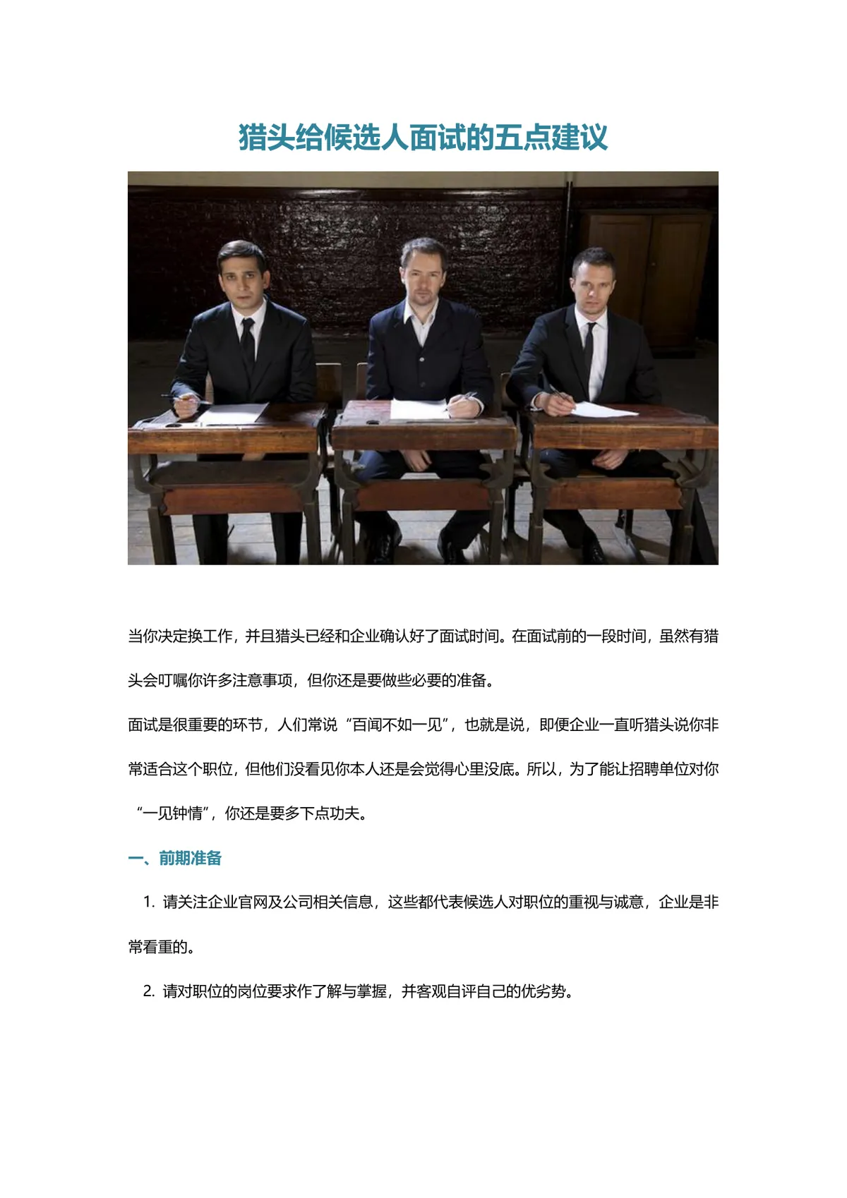 猎头给候选人面试的五点实用建议求职面试指导Word文档 - 第1页