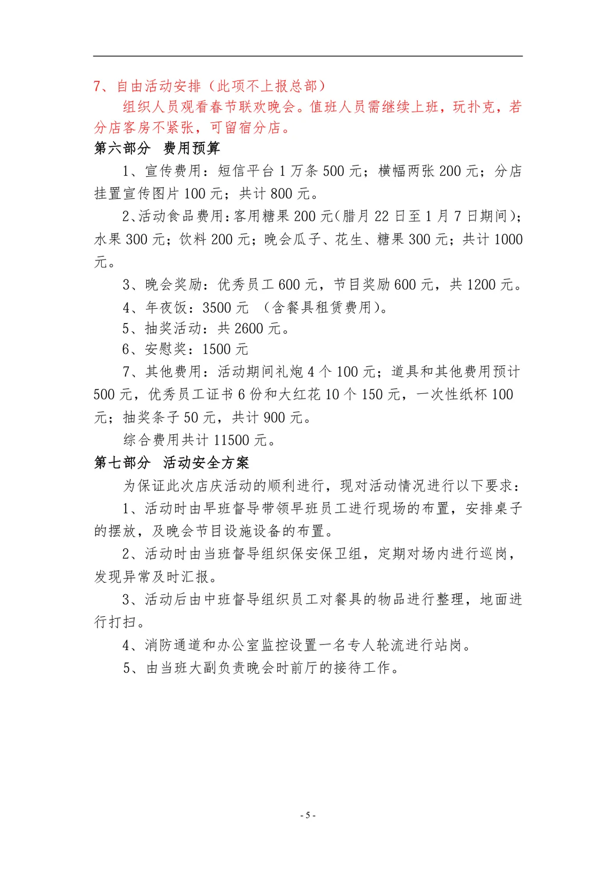 福州格林兰锦店春节庆典活动策划方案Word文档 - 第5页