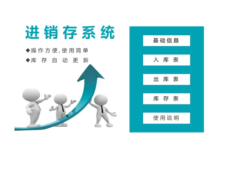 全自动进销存管理系统Excel表格 含基础信息入库出库库存统计功能 - 封面预览