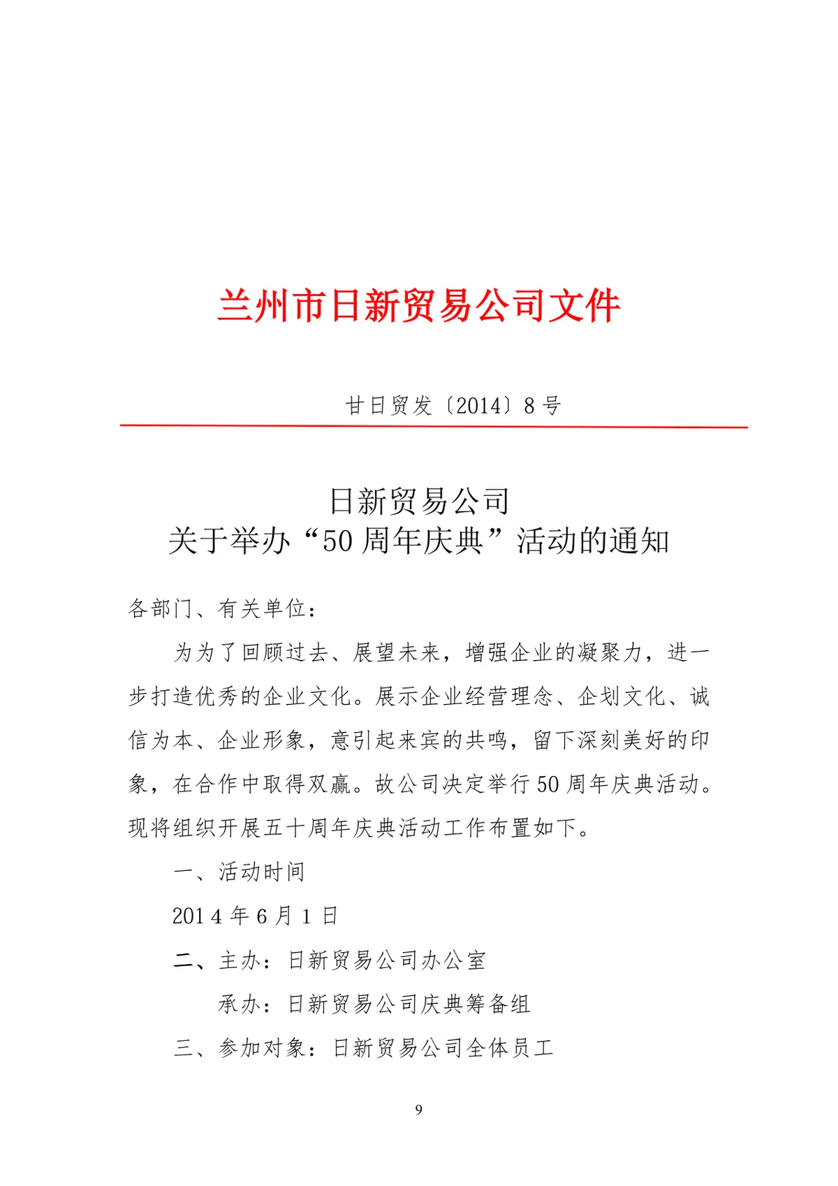 日新贸易公司50周年庆典活动策划书Word文档模板 - 第9页