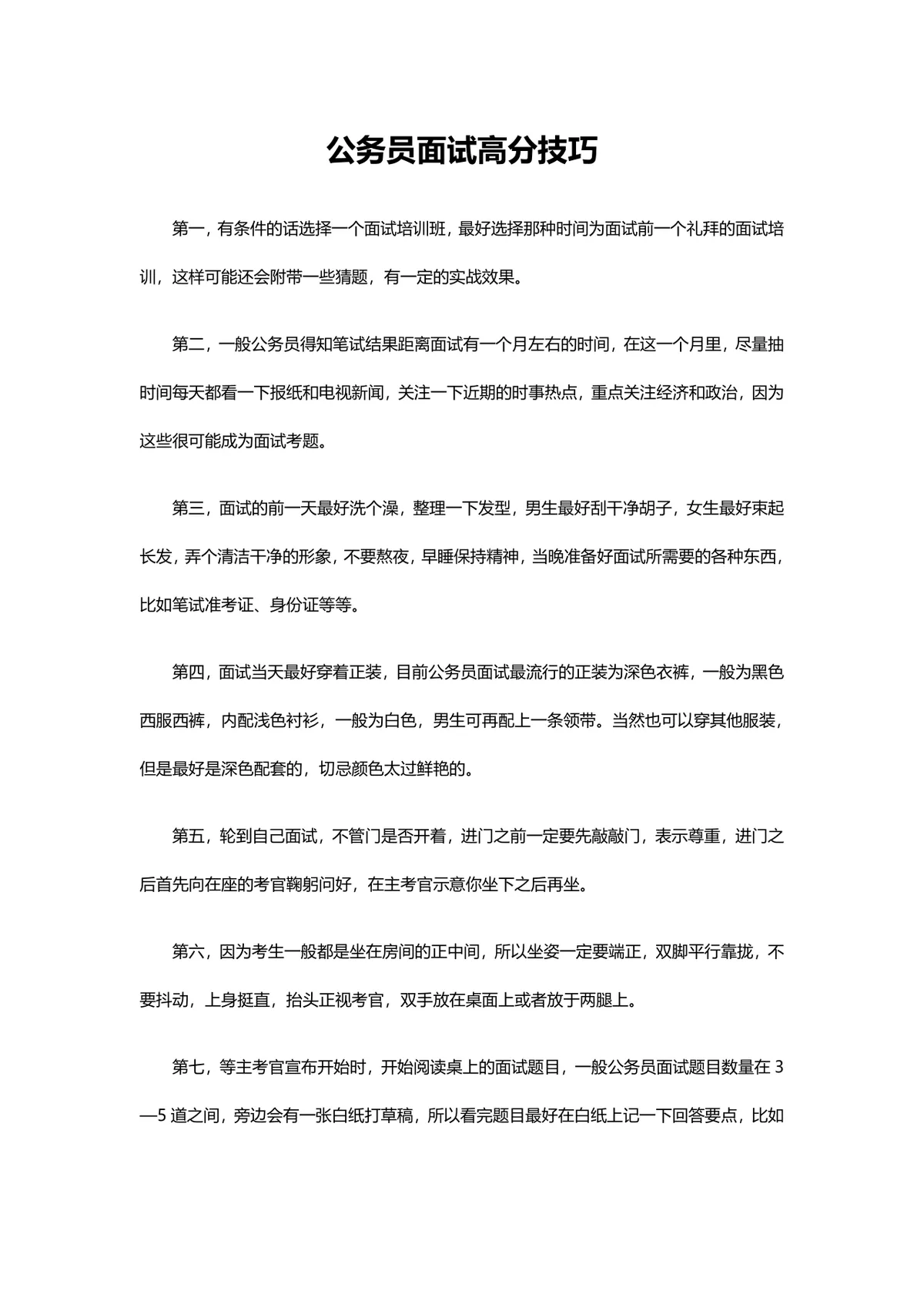 公务员面试高分技巧备考指导Word文档 - 第1页