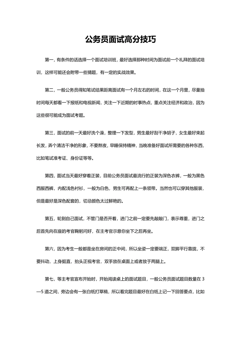 公务员面试高分技巧备考指导Word文档 - 封面预览