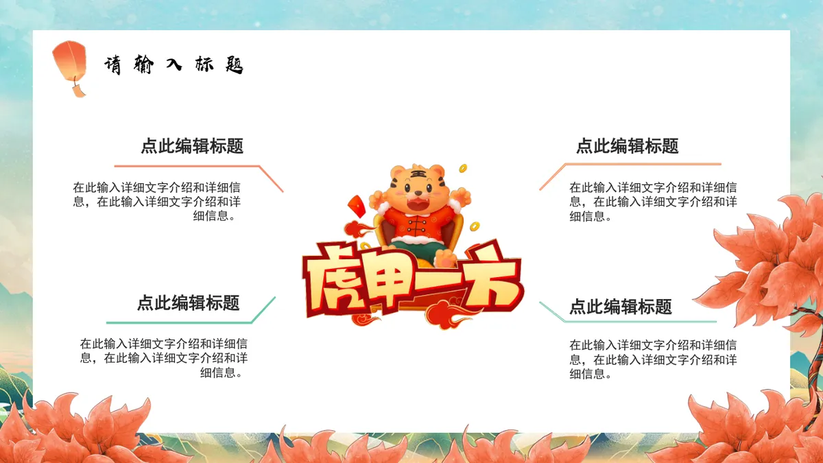 金虎贺岁好运连连虎年新春活动策划通用PPT模板 - 第6页
