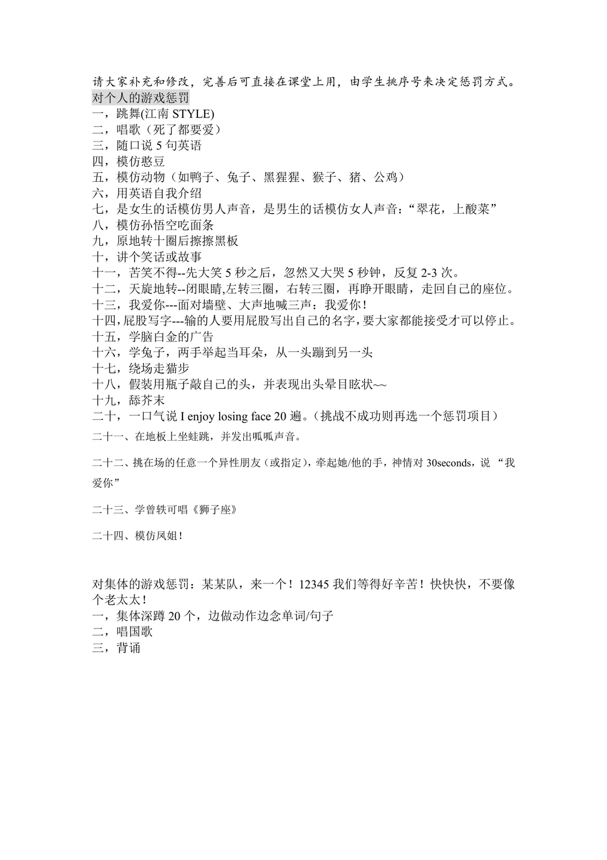 课堂互动游戏惩罚规则参考DOC文档 适用于教学课堂活跃氛围使用 - 第1页