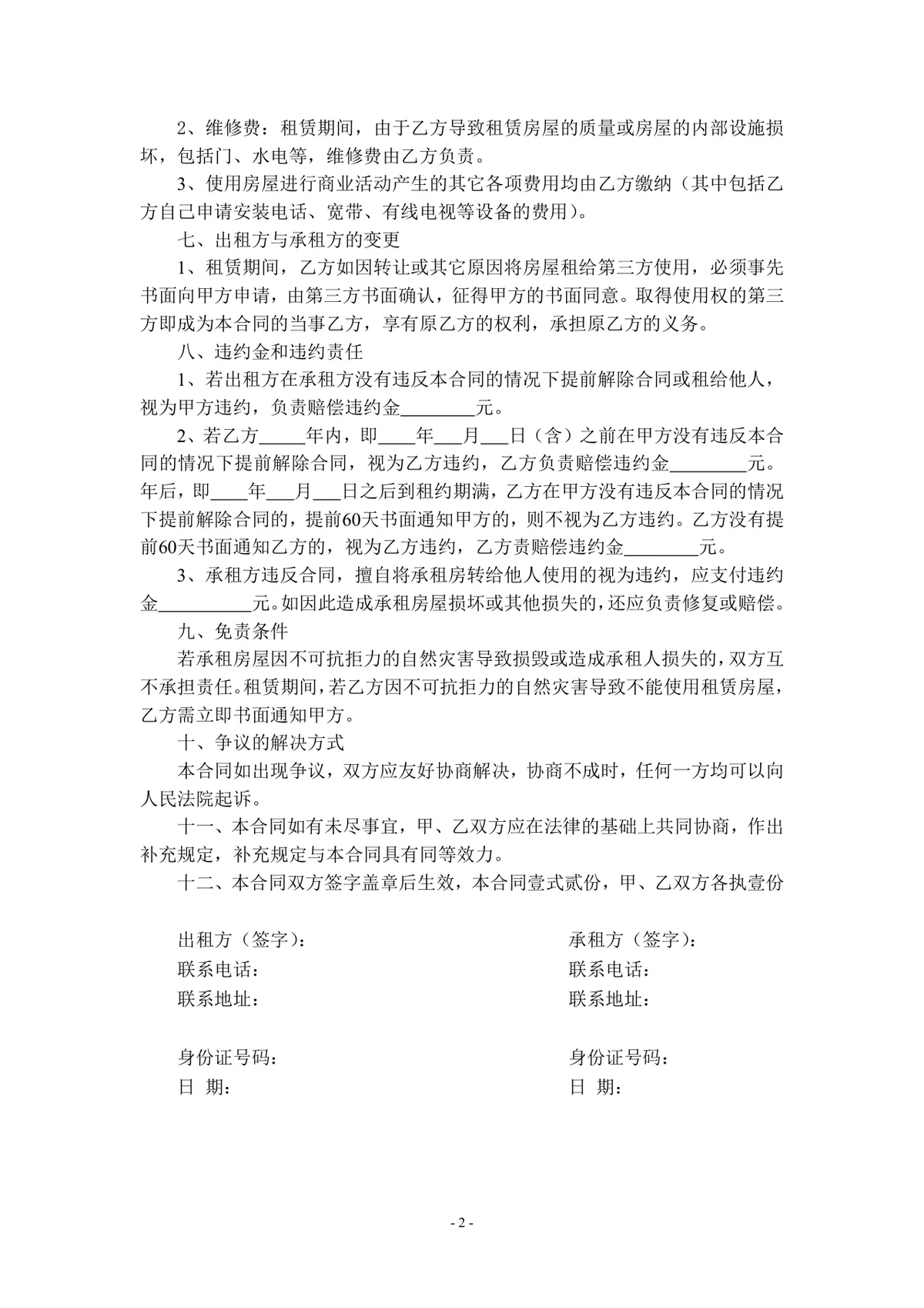 通用房屋租赁合同标准实用DOCX文档模板 - 第2页