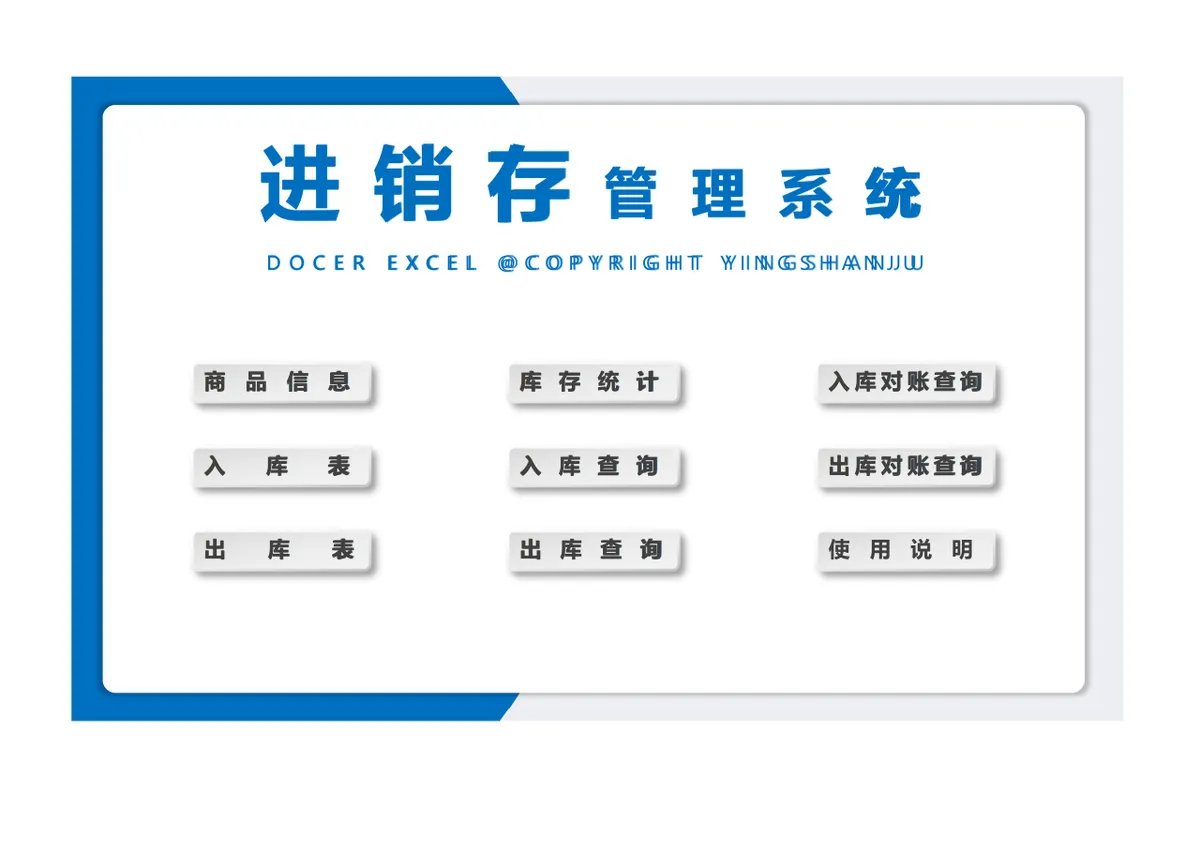 进销存管理系统Excel表格 含商品信息出入库登记库存统计对账查询功能 - 第1页