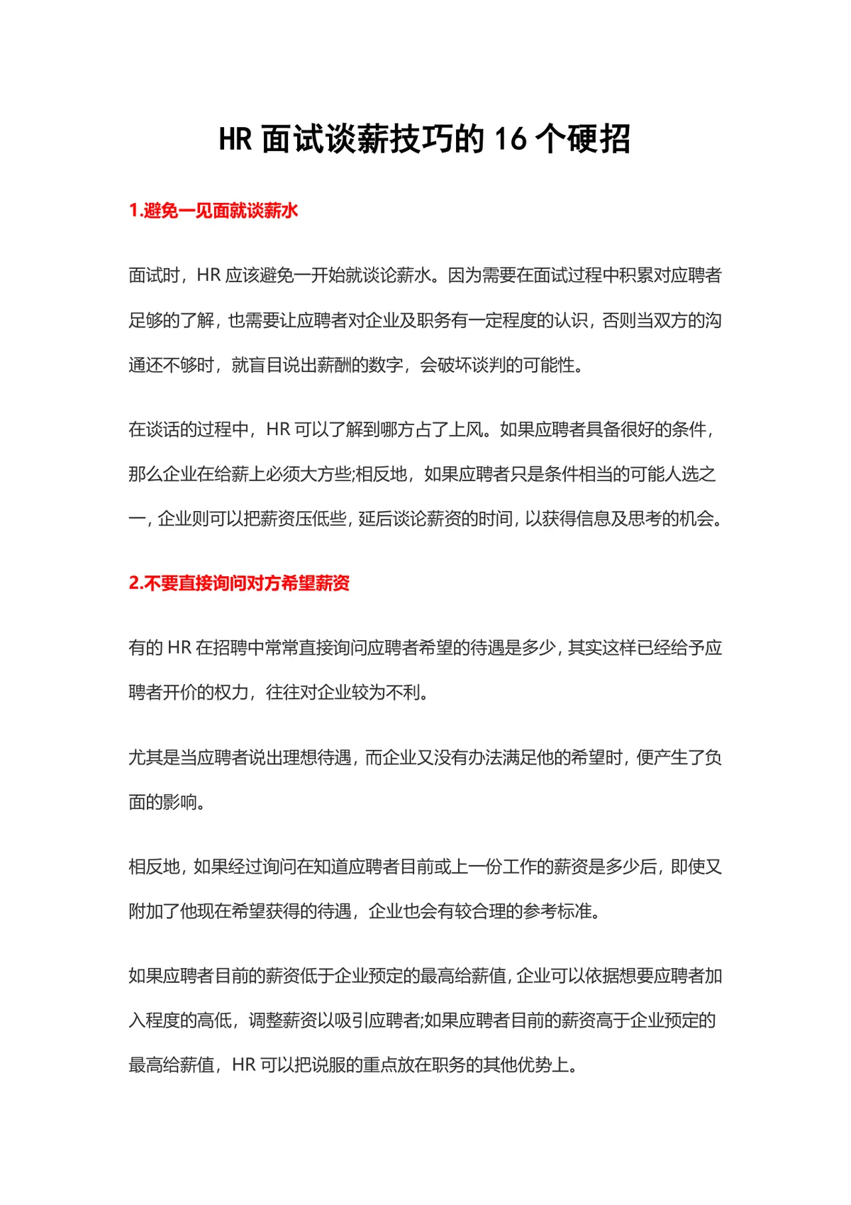 HR面试谈薪技巧的16个硬招实用招聘面试指导Word文档 - 第1页