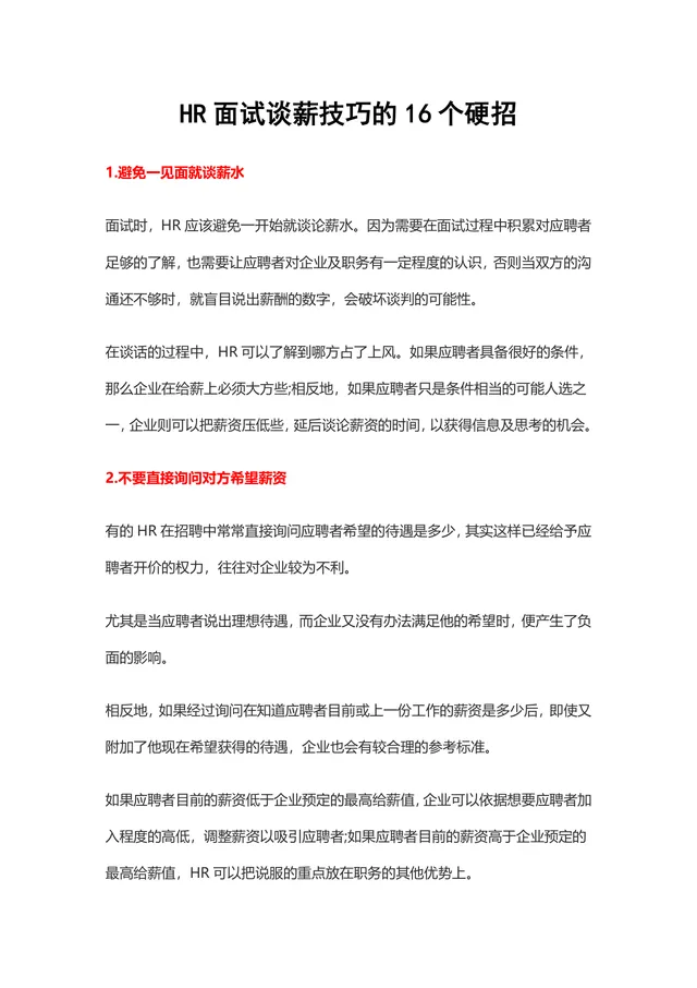 HR面试谈薪技巧的16个硬招实用招聘面试指导Word文档 - 封面预览