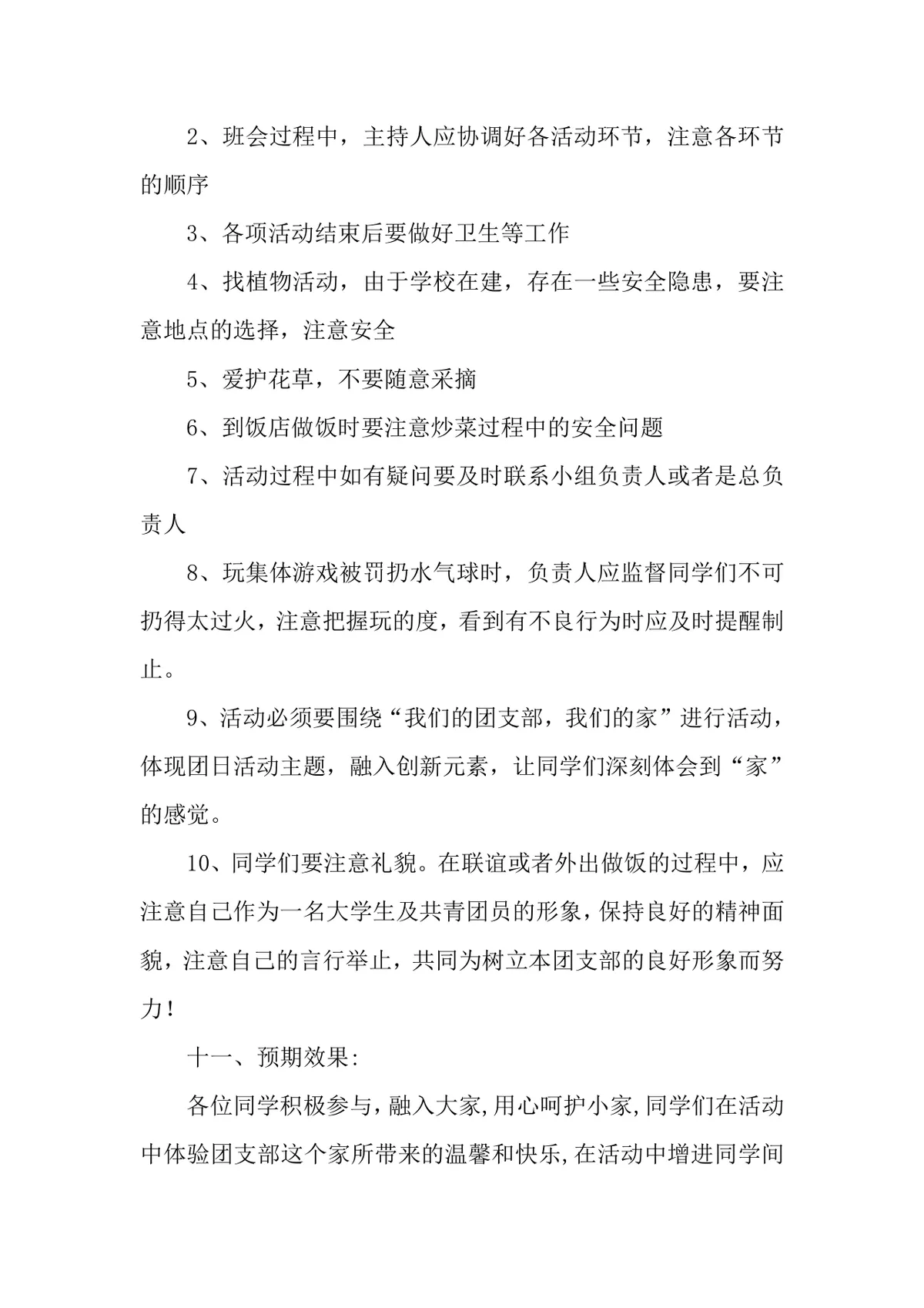 我们的团支部我们的家主题团日活动策划书Word文档 - 第12页