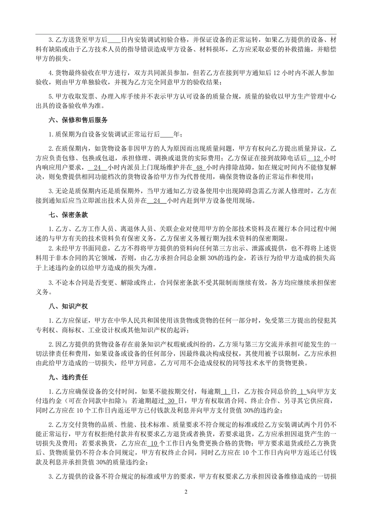 通用设备采购合同标准正式商用DOC文档模板 - 第2页