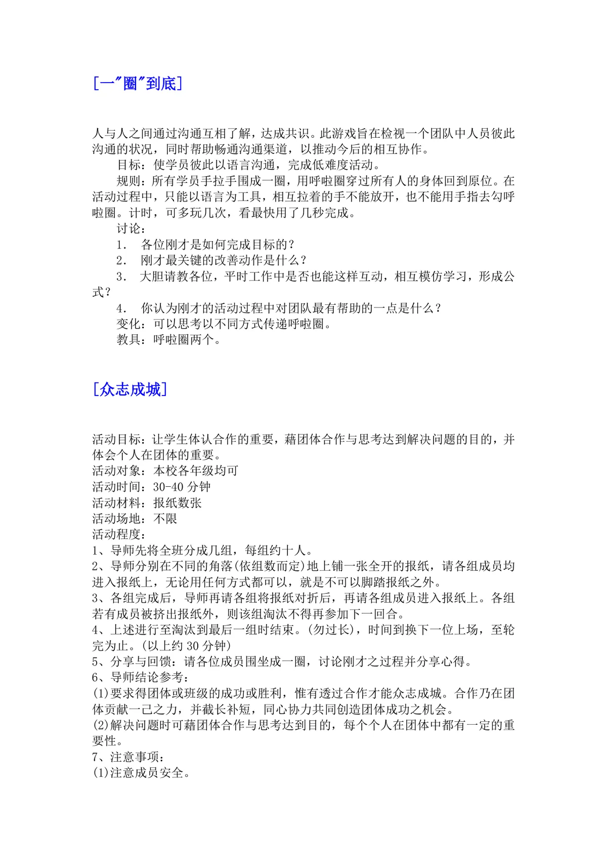 培训游戏活动之团队建设DOCX文档 企业团建拓展培训方案参考模板 - 第12页