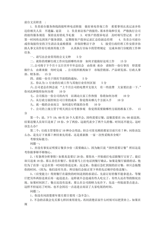 前台文员岗位职责与行政文职岗位面试技巧备考参考DOC文档 - 封面预览