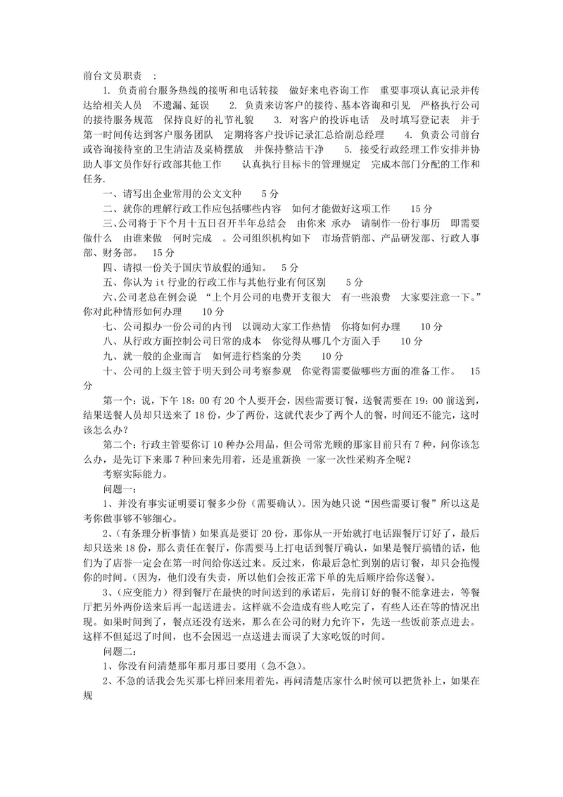 前台文员岗位职责与行政文职岗位面试技巧备考参考DOC文档 - 封面预览