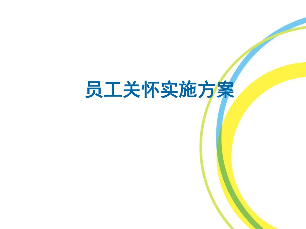 员工关怀实施方案企业人力行政工作规划PPT模板 - 第1页