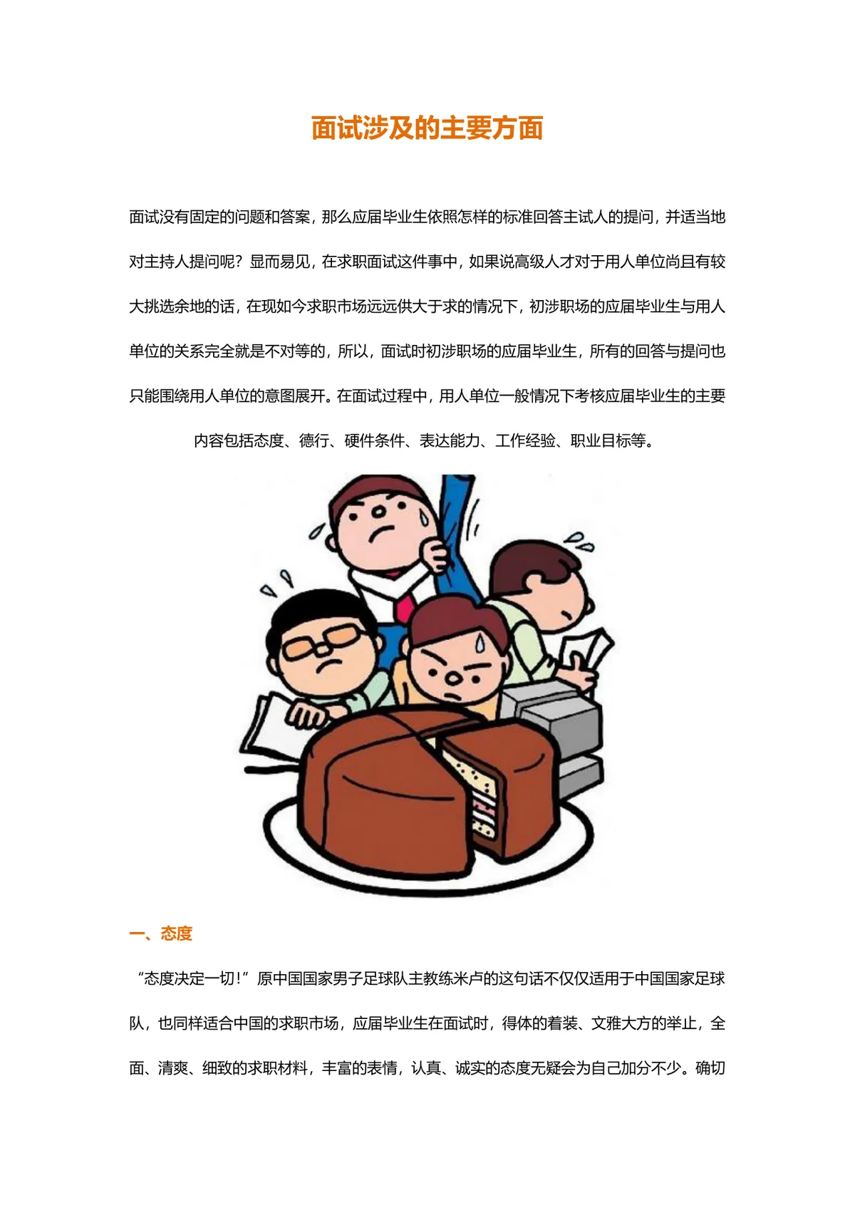 应届毕业生求职面试涉及主要方面指南Word文档模板 - 第1页