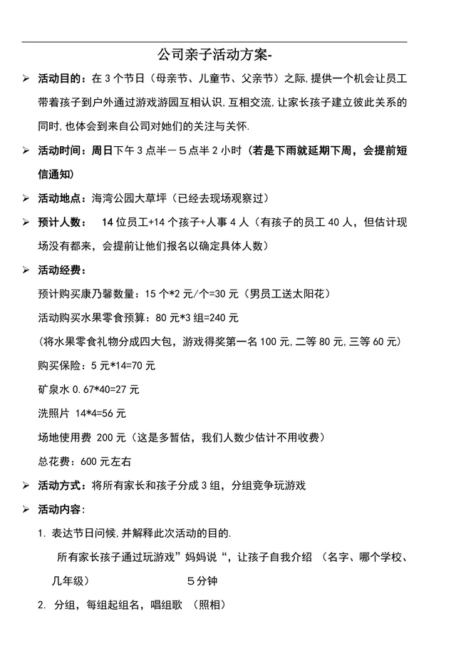 公司户外亲子游园活动方案Word文档 含活动流程经费预算人员分工明细 - 封面预览