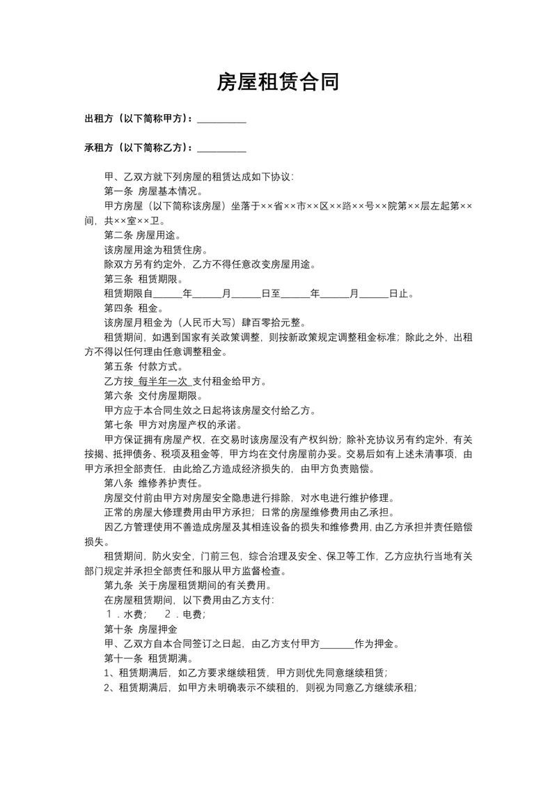 通用个人房屋租赁协议正式房屋出租合同DOCX文档模板 - 封面预览