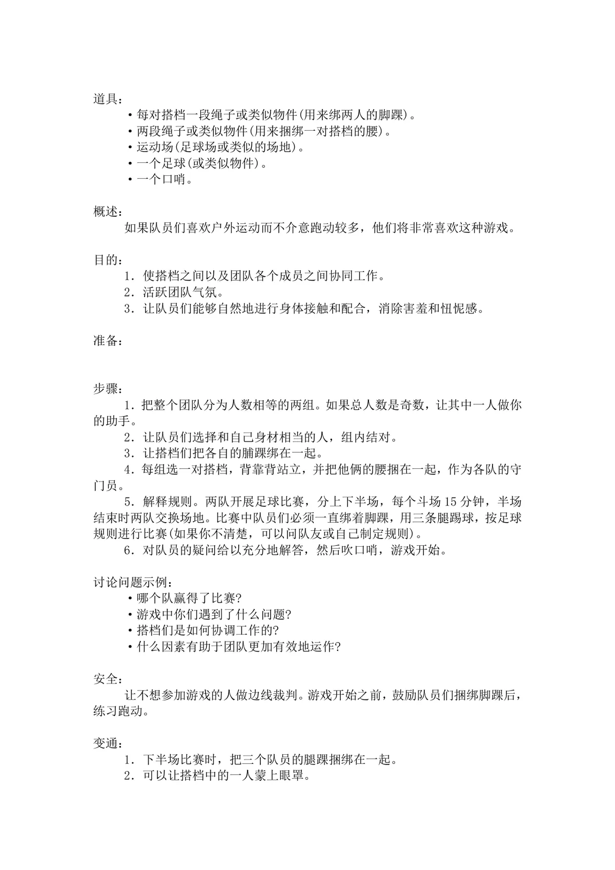 团体活动小游戏大全 企业户外素质拓展团建活动方案Word文档 - 第3页