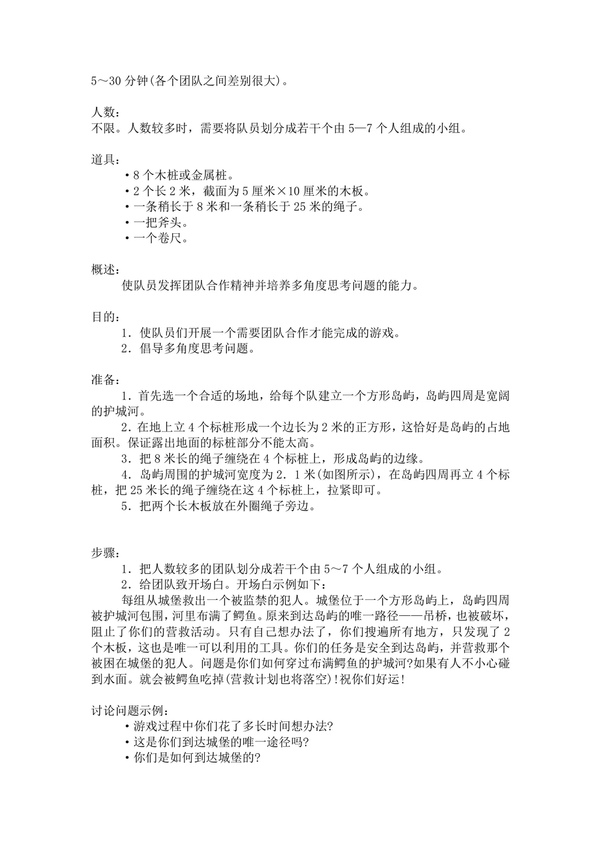 团体活动小游戏大全 企业户外素质拓展团建活动方案Word文档 - 第26页
